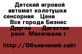 Детский игровой автомат колотушка - сенсорная › Цена ­ 41 900 - Все города Бизнес » Другое   . Дагестан респ.,Махачкала г.